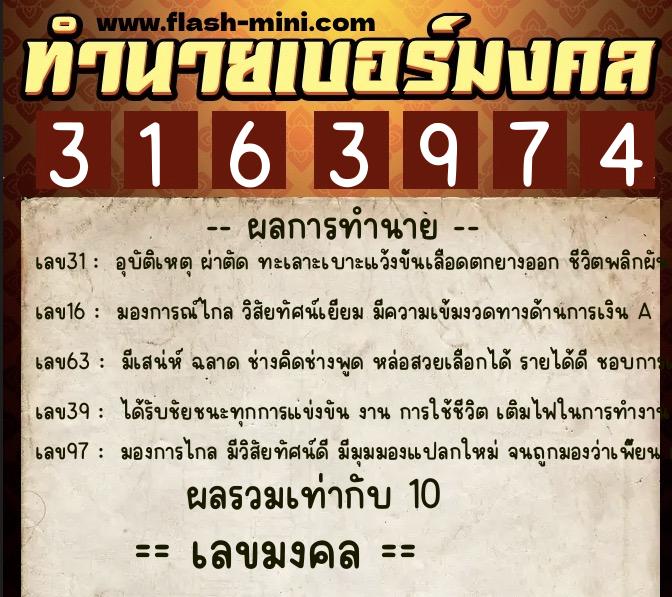 ทำนายเบอร์มงคล 0XX-3163974  ทำนายเบอร์มงคล หมายเลข 099-316397 