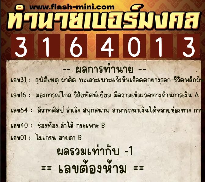 ทำนายเบอร์มงคล 0XX-3164013  ทำนายเบอร์มงคล หมายเลข 091-316401 