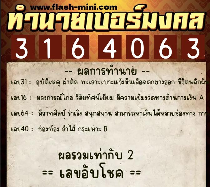 ทำนายเบอร์มงคล 0XX-3164063  ทำนายเบอร์มงคล หมายเลข 092-316406 