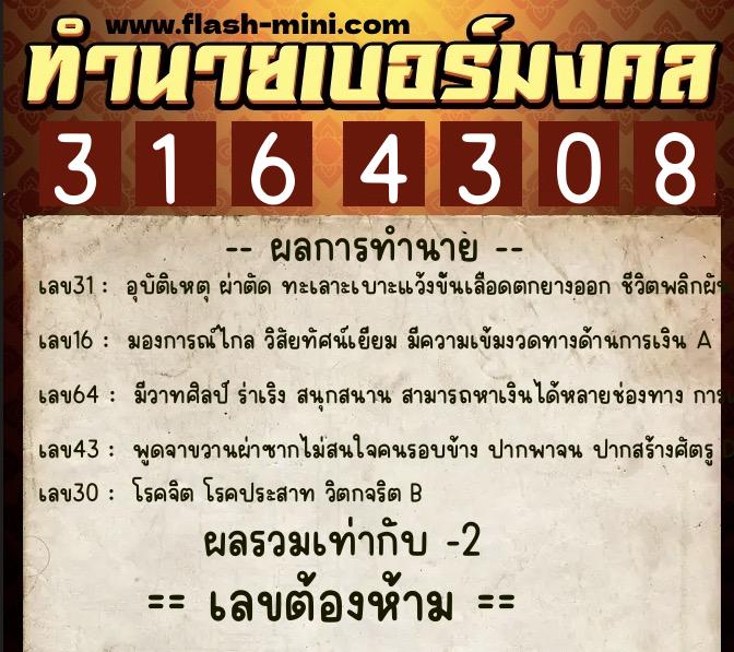 ทำนายเบอร์มงคล 0XX-3164308 ทำนายเบอร์มงคล หมายเลข 086-316430 ทำนายเบอร์มงคล 0XX-3164308 ทำนายเบอร์มงคล หมายเลข 086-316430