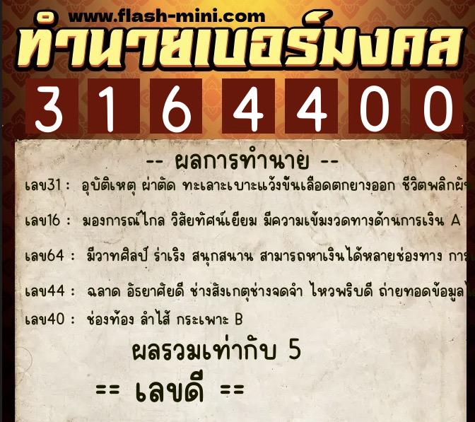 ทำนายเบอร์มงคล 0XX-3164400 ทำนายเบอร์มงคล หมายเลข 099-316440 ทำนายเบอร์มงคล 0XX-3164400 ทำนายเบอร์มงคล หมายเลข 099-316440