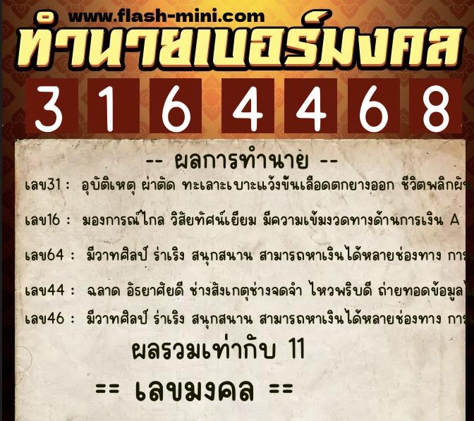 ทำนายเบอร์มงคล 0XX-3164468 ทำนายเบอร์มงคล หมายเลข 090-316446 ทำนายเบอร์มงคล 0XX-3164468 ทำนายเบอร์มงคล หมายเลข 090-316446