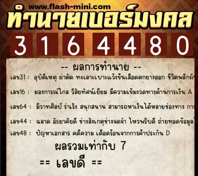 ทำนายเบอร์มงคล 0XX-3164480  ทำนายเบอร์มงคล หมายเลข 063-316448 