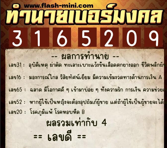 ทำนายเบอร์มงคล 0XX-3165209  ทำนายเบอร์มงคล หมายเลข 063-316520 