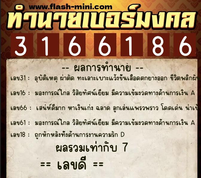 ทำนายเบอร์มงคล 0XX-3166186  ทำนายเบอร์มงคล หมายเลข 064-316618 