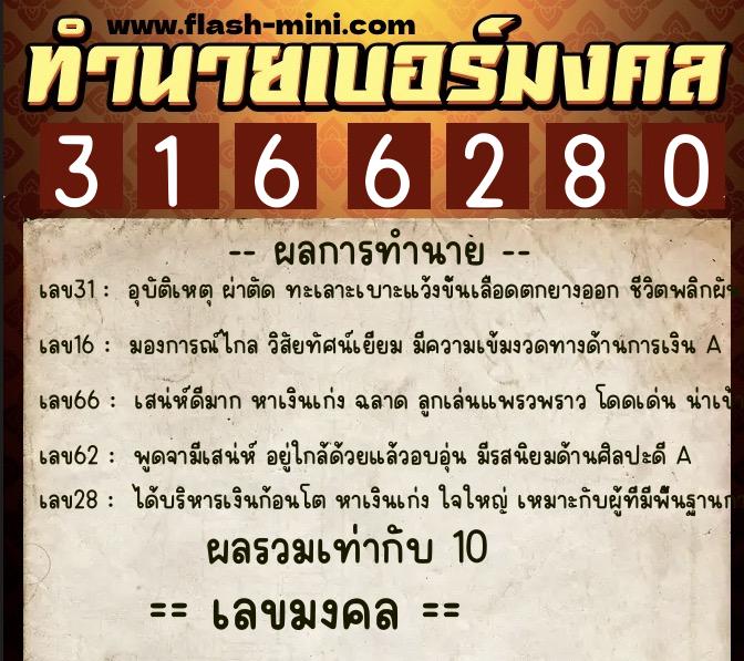ทำนายเบอร์มงคล 0XX-3166280 ทำนายเบอร์มงคล หมายเลข 069-316628 ทำนายเบอร์มงคล 0XX-3166280 ทำนายเบอร์มงคล หมายเลข 069-316628