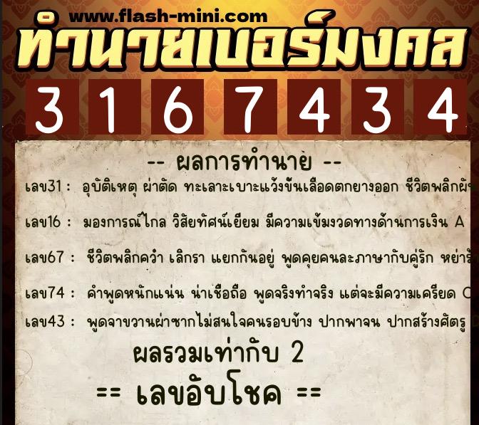 ทำนายเบอร์มงคล 0XX-3167434 ทำนายเบอร์มงคล หมายเลข 084-316743 ทำนายเบอร์มงคล 0XX-3167434 ทำนายเบอร์มงคล หมายเลข 084-316743