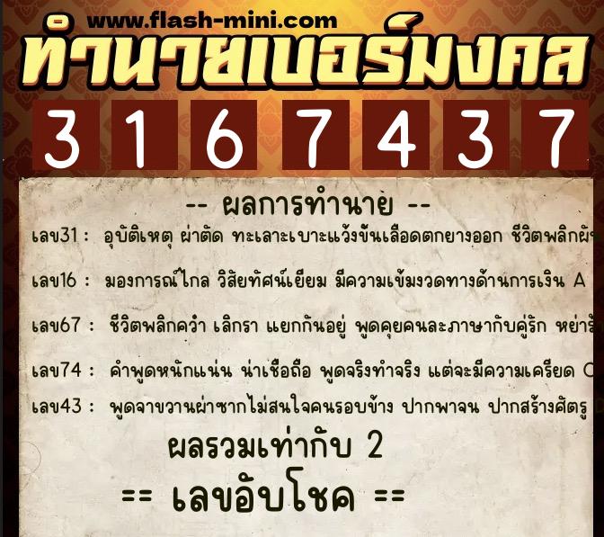 ทำนายเบอร์มงคล 0XX-3167437 ทำนายเบอร์มงคล หมายเลข 092-316743 ทำนายเบอร์มงคล 0XX-3167437 ทำนายเบอร์มงคล หมายเลข 092-316743