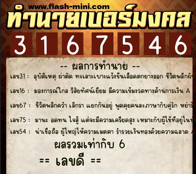 ทำนายเบอร์มงคล 0XX-3167546 ทำนายเบอร์มงคล หมายเลข 098-316754 ทำนายเบอร์มงคล 0XX-3167546 ทำนายเบอร์มงคล หมายเลข 098-316754