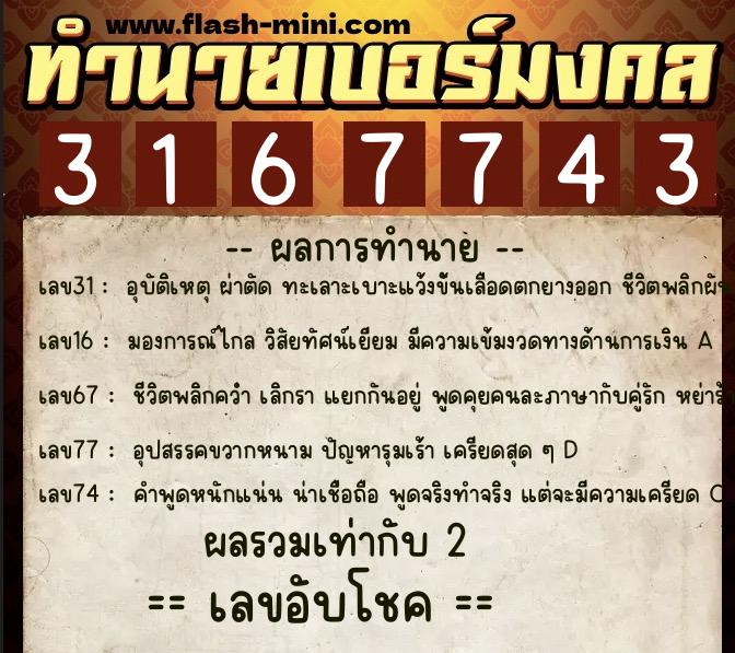 ทำนายเบอร์มงคล 0XX-3167743 ทำนายเบอร์มงคล หมายเลข 089-316774 ทำนายเบอร์มงคล 0XX-3167743 ทำนายเบอร์มงคล หมายเลข 089-316774