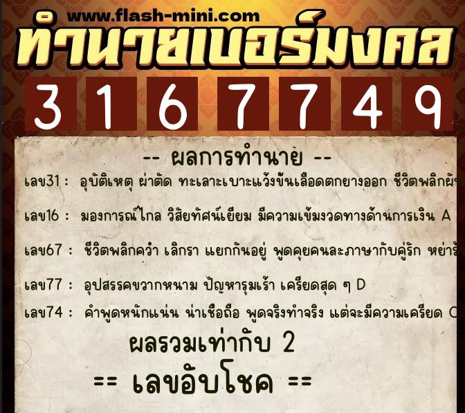 ทำนายเบอร์มงคล 0XX-3167749  ทำนายเบอร์มงคล หมายเลข 061-316774 