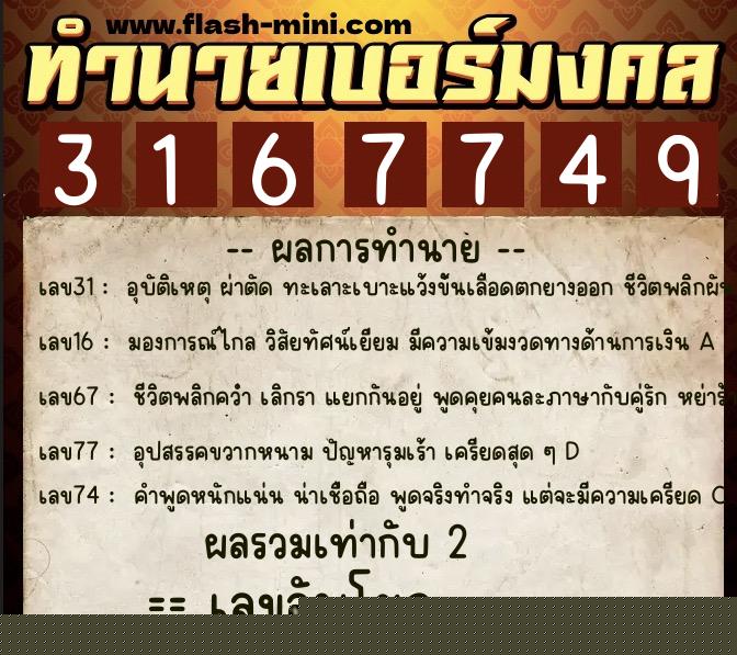 ทำนายเบอร์มงคล 0XX-3167749  ทำนายเบอร์มงคล หมายเลข 090-316774 