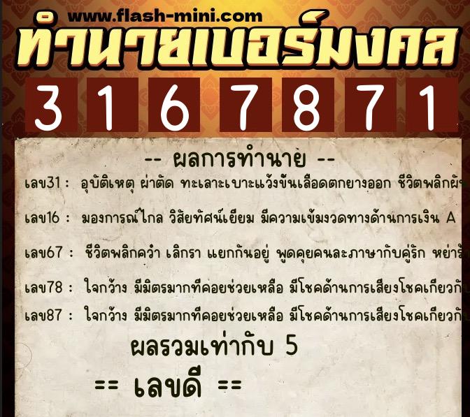 ทำนายเบอร์มงคล 0XX-3167871  ทำนายเบอร์มงคล หมายเลข 089-316787 
