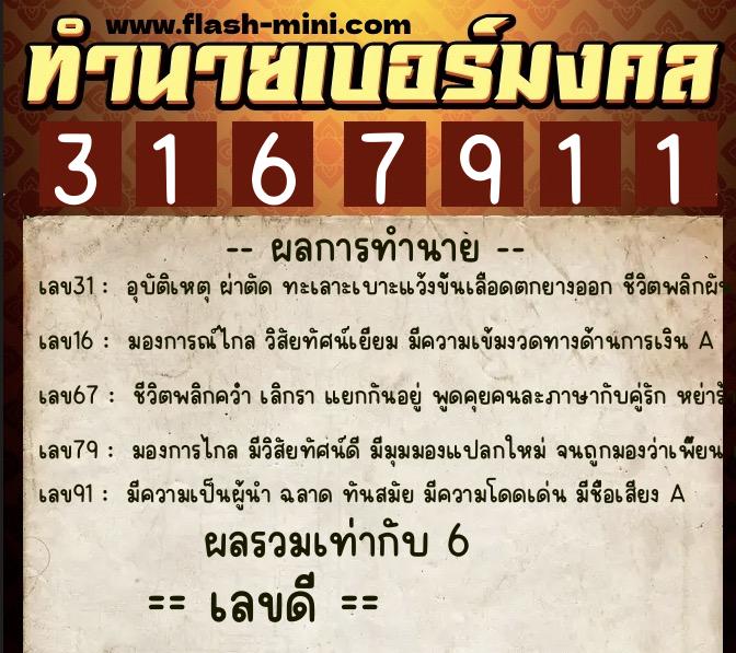 ทำนายเบอร์มงคล 0XX-3167911  ทำนายเบอร์มงคล หมายเลข 081-316791 