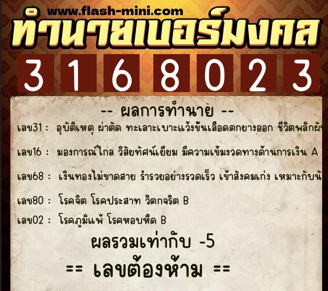 ทำนายเบอร์มงคล 0XX-3168023 ทำนายเบอร์มงคล หมายเลข 084-316802 ทำนายเบอร์มงคล 0XX-3168023 ทำนายเบอร์มงคล หมายเลข 084-316802