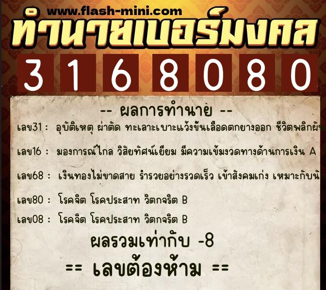 ทำนายเบอร์มงคล 0XX-3168080  ทำนายเบอร์มงคล หมายเลข 085-316808 