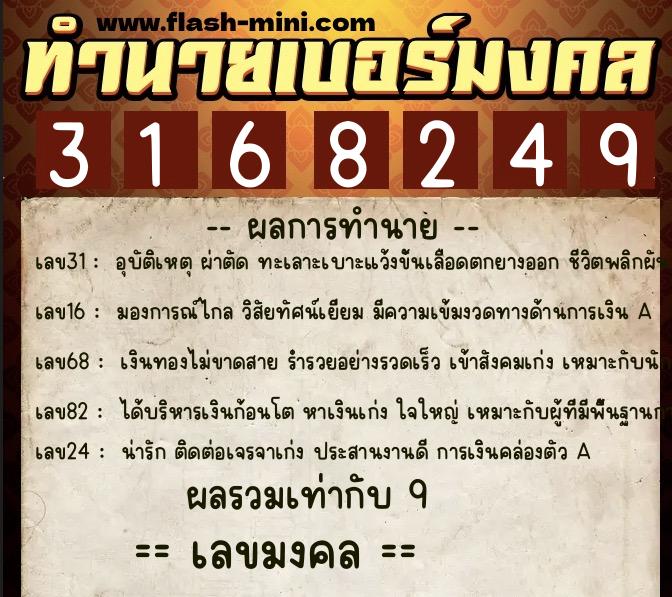 ทำนายเบอร์มงคล 0XX-3168249  ทำนายเบอร์มงคล หมายเลข 096-316824 