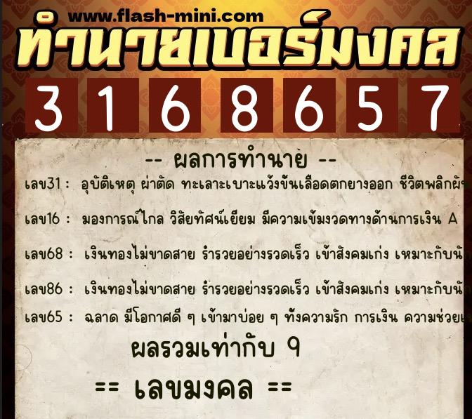 ทำนายเบอร์มงคล 0XX-3168657  ทำนายเบอร์มงคล หมายเลข 092-316865 