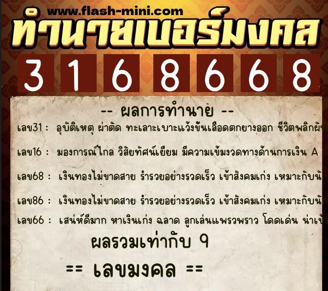 ทำนายเบอร์มงคล 0XX-3168668  ทำนายเบอร์มงคล หมายเลข 094-316866 