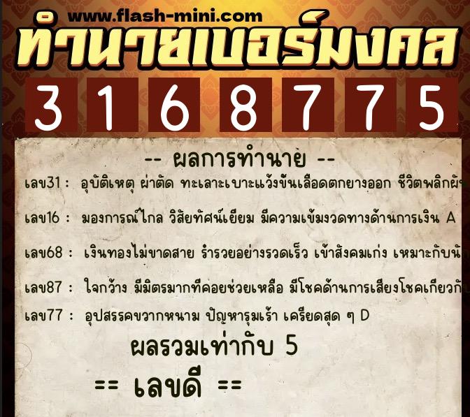 ทำนายเบอร์มงคล 0XX-3168775 ทำนายเบอร์มงคล หมายเลข 097-316877 ทำนายเบอร์มงคล 0XX-3168775 ทำนายเบอร์มงคล หมายเลข 097-316877