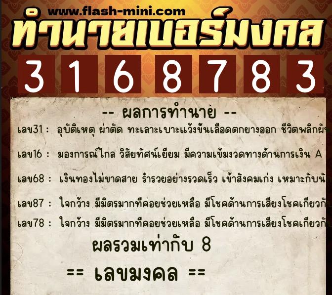 ทำนายเบอร์มงคล 0XX-3168783  ทำนายเบอร์มงคล หมายเลข 098-316878 