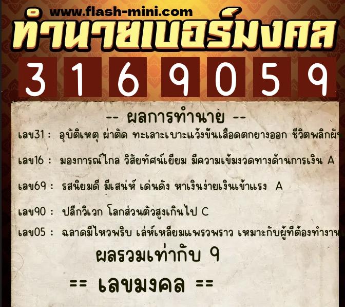 ทำนายเบอร์มงคล 0XX-3169059  ทำนายเบอร์มงคล หมายเลข 087-316905 
