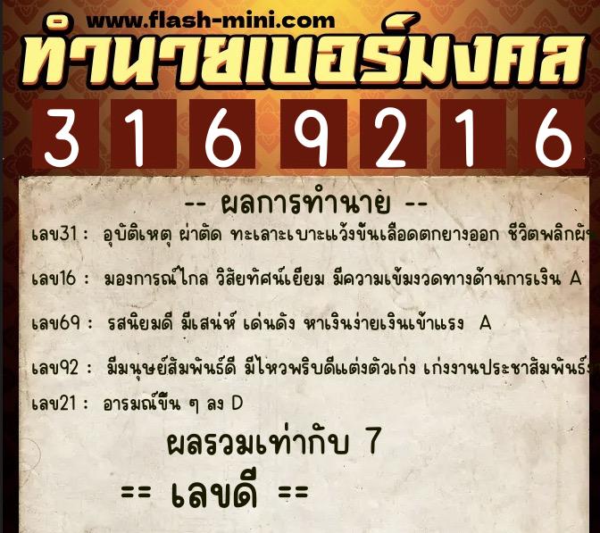 ทำนายเบอร์มงคล 0XX-3169216 ทำนายเบอร์มงคล หมายเลข 060-316921 ทำนายเบอร์มงคล 0XX-3169216 ทำนายเบอร์มงคล หมายเลข 060-316921