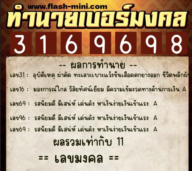 ทำนายเบอร์มงคล 0XX-3169698  ทำนายเบอร์มงคล หมายเลข 099-316969 