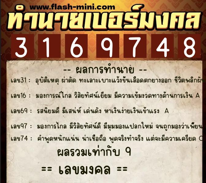 ทำนายเบอร์มงคล 0XX-3169748  ทำนายเบอร์มงคล หมายเลข 060-316974 