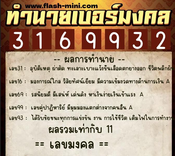ทำนายเบอร์มงคล 0XX-3169932  ทำนายเบอร์มงคล หมายเลข 083-316993 