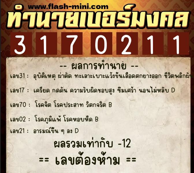 ทำนายเบอร์มงคล 0XX-3170211 ทำนายเบอร์มงคล หมายเลข 085-317021 ทำนายเบอร์มงคล 0XX-3170211 ทำนายเบอร์มงคล หมายเลข 085-317021