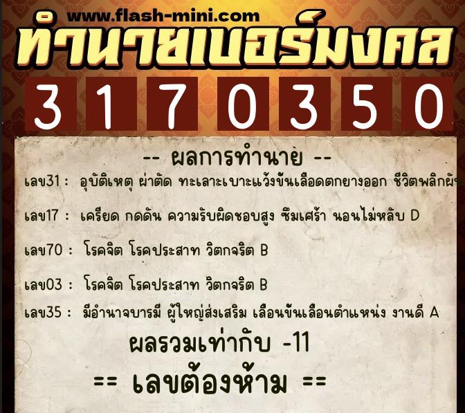 ทำนายเบอร์มงคล 0XX-3170350 ทำนายเบอร์มงคล หมายเลข 063-317035 ทำนายเบอร์มงคล 0XX-3170350 ทำนายเบอร์มงคล หมายเลข 063-317035
