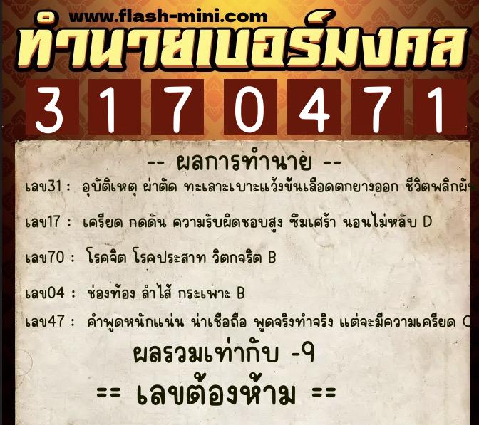 ทำนายเบอร์มงคล 0XX-3170471  ทำนายเบอร์มงคล หมายเลข 069-317047 
