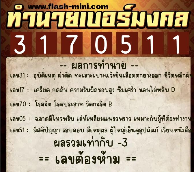 ทำนายเบอร์มงคล 0XX-3170511 ทำนายเบอร์มงคล หมายเลข 091-317051 ทำนายเบอร์มงคล 0XX-3170511 ทำนายเบอร์มงคล หมายเลข 091-317051
