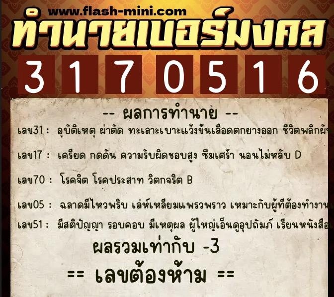 ทำนายเบอร์มงคล 0XX-3170516 ทำนายเบอร์มงคล หมายเลข 063-317051 ทำนายเบอร์มงคล 0XX-3170516 ทำนายเบอร์มงคล หมายเลข 063-317051