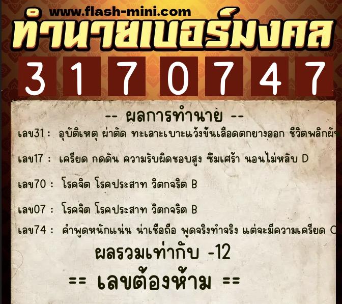 ทำนายเบอร์มงคล 0XX-3170747  ทำนายเบอร์มงคล หมายเลข 097-317074 