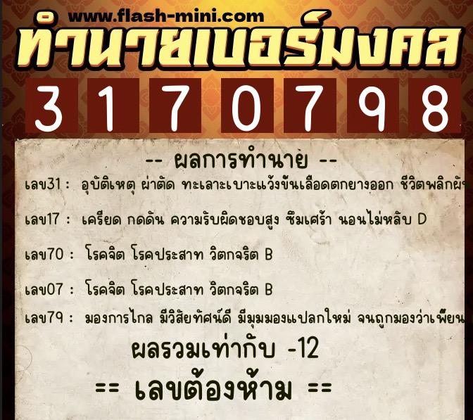 ทำนายเบอร์มงคล 0XX-3170798 ทำนายเบอร์มงคล หมายเลข 099-317079 ทำนายเบอร์มงคล 0XX-3170798 ทำนายเบอร์มงคล หมายเลข 099-317079