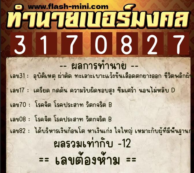 ทำนายเบอร์มงคล 0XX-3170827 ทำนายเบอร์มงคล หมายเลข 069-317082 ทำนายเบอร์มงคล 0XX-3170827 ทำนายเบอร์มงคล หมายเลข 069-317082