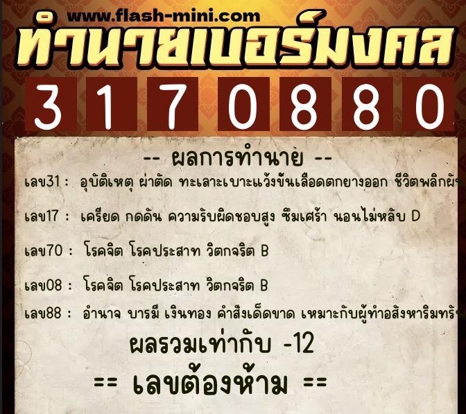 ทำนายเบอร์มงคล 0XX-3170880  ทำนายเบอร์มงคล หมายเลข 063-317088 
