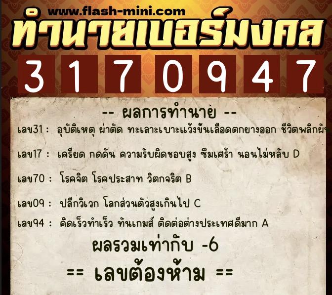ทำนายเบอร์มงคล 0XX-3170947 ทำนายเบอร์มงคล หมายเลข 087-317094 ทำนายเบอร์มงคล 0XX-3170947 ทำนายเบอร์มงคล หมายเลข 087-317094