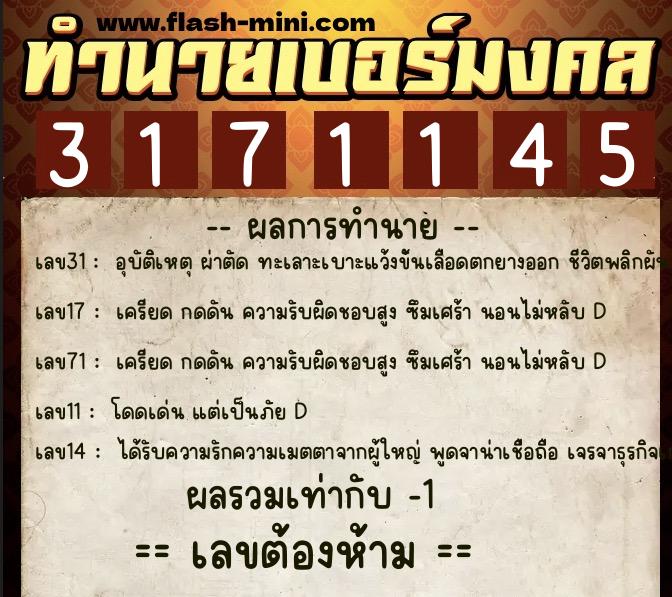 ทำนายเบอร์มงคล 0XX-3171145  ทำนายเบอร์มงคล หมายเลข 086-317114 