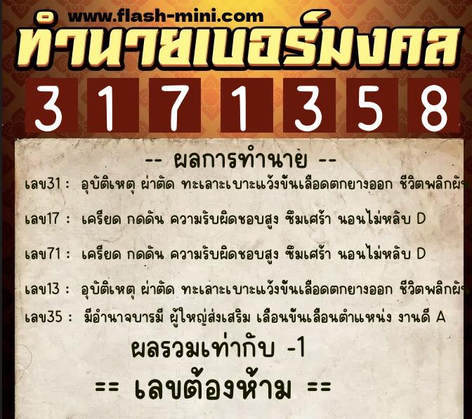 ทำนายเบอร์มงคล 0XX-3171358  ทำนายเบอร์มงคล หมายเลข 084-317135 