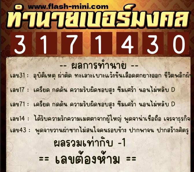 ทำนายเบอร์มงคล 0XX-3171430  ทำนายเบอร์มงคล หมายเลข 093-317143 
