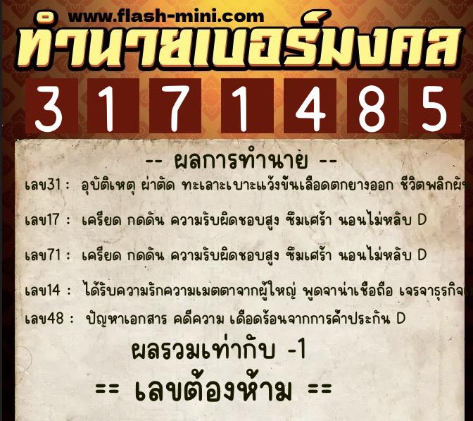 ทำนายเบอร์มงคล 0XX-3171485 ทำนายเบอร์มงคล หมายเลข 084-317148 ทำนายเบอร์มงคล 0XX-3171485 ทำนายเบอร์มงคล หมายเลข 084-317148