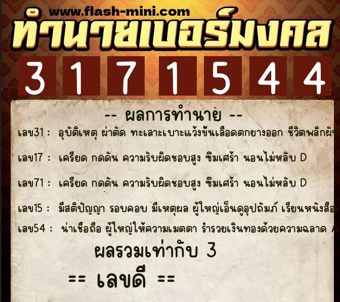 ทำนายเบอร์มงคล 0XX-3171544 ทำนายเบอร์มงคล หมายเลข 086-317154 ทำนายเบอร์มงคล 0XX-3171544 ทำนายเบอร์มงคล หมายเลข 086-317154