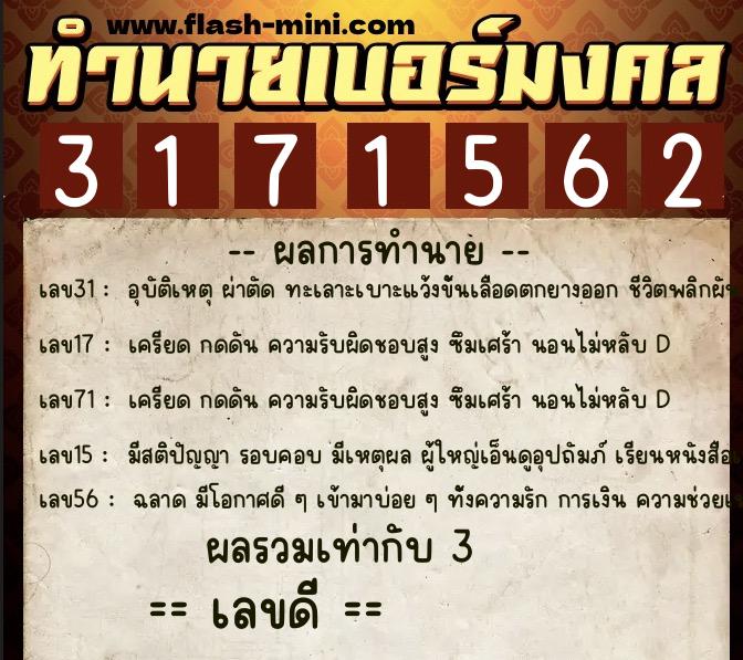 ทำนายเบอร์มงคล 0XX-3171562 ทำนายเบอร์มงคล หมายเลข 082-317156 ทำนายเบอร์มงคล 0XX-3171562 ทำนายเบอร์มงคล หมายเลข 082-317156