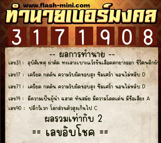 ทำนายเบอร์มงคล 0XX-3171908  ทำนายเบอร์มงคล หมายเลข 068-317190 