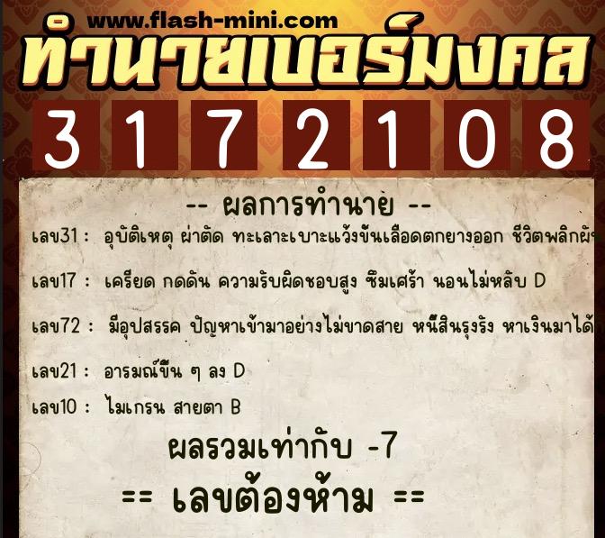 ทำนายเบอร์มงคล 0XX-3172108  ทำนายเบอร์มงคล หมายเลข 086-317210 