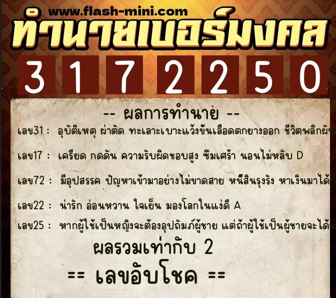 ทำนายเบอร์มงคล 0XX-3172250  ทำนายเบอร์มงคล หมายเลข 082-317225 