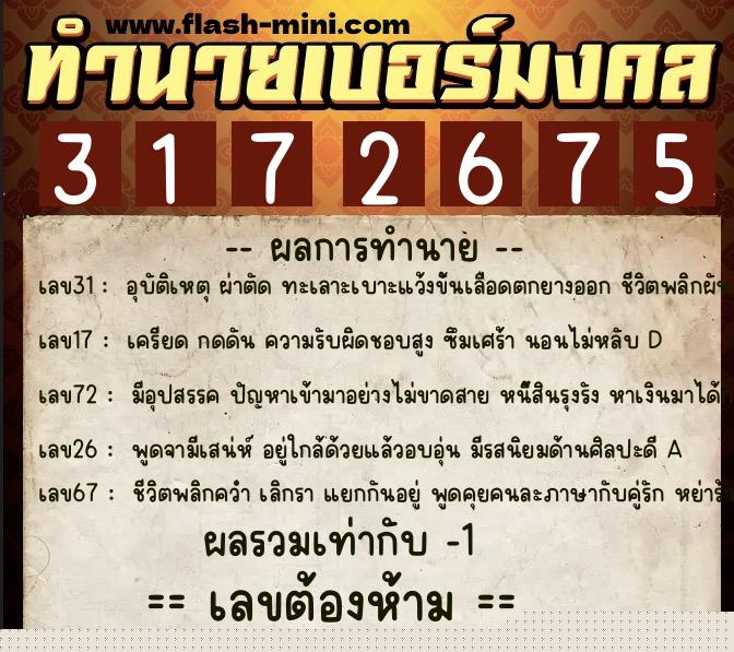 ทำนายเบอร์มงคล 0XX-3172675  ทำนายเบอร์มงคล หมายเลข 091-317267 